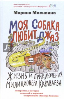 Моя собака любит джаз, или Жизнь и приключения милиционера Караваева - Марина Москвина