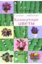 Валентин Воронцов - Самые любимые комнатные цветы обложка книги