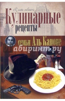 Кулинарные рецепты семьи Аль Капоне - Мария Макарова