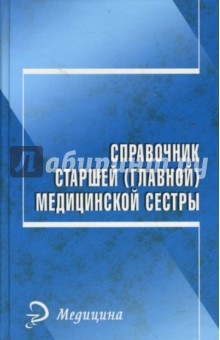 Справочник старшей (главной) медицинской сестры - В. Евплов