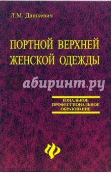 Портной верхней женской одежды: Учебное пособие - Любовь Дашкевич