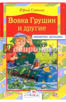 Вовка Грушин и другие - Юрий Сотник