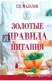 Золотые правила питания - Геннадий Малахов