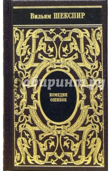 Ричард III; Тит Андроник; Комедия ошибок - Уильям Шекспир