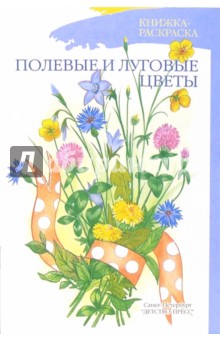 Полевые и луговые цветы - Наталия Нищева