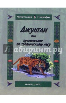 Джунгли или путешествие по тропическому лесу - Ольга Колпакова