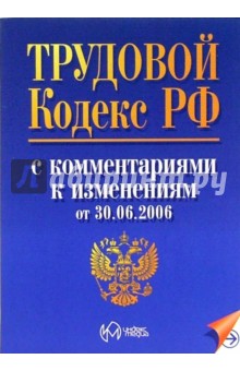 Трудовой кодекс Российской Федерации с комментариями к изменениям от 30 июня 2006 года