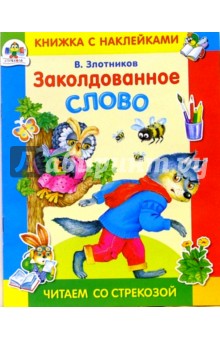 Заколдованное слово - Виталий Злотников