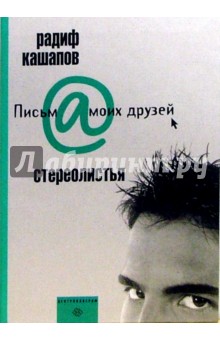 Стереолистья - Радиф Кашапов изображение обложки