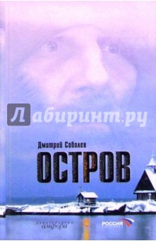 Остров: киноповесть - Дмитрий Соболев