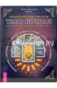 Энциклопедия Арканов Таро Кроули. Полная интерпретация карт - Банцхаф, Акрон