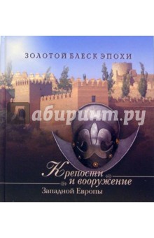 Крепости и вооружение Западной Европы - Кардаш, Низовский, Бибикова