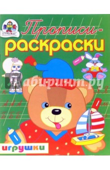 Игрушки/Прописи-раскраски