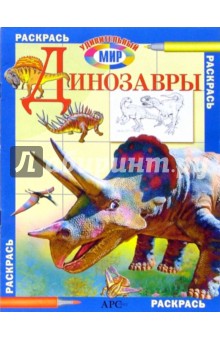 Динозавры. Раскрась удивительный мир