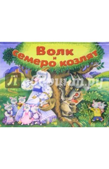 Волк и семеро козлят. Книжка-панорамка