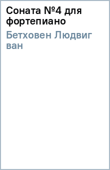 Соната №4 для фортепиано - Людвиг Бетховен