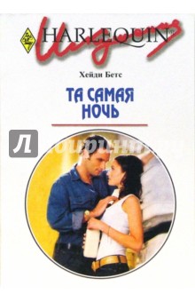 Та самая ночь: Роман - Хейди Бетс
