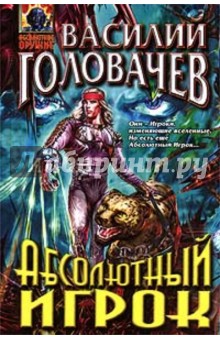 Абсолютный игрок: Роман - Василий Головачев