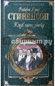 Клуб самоубийц: Романы, повести, рассказы - Роберт Стивенсон