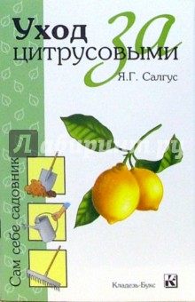 Уход за цитрусовыми - Я.Г. Салгус