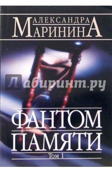 Фантом памяти. Роман в 2-х томах. Том 1 - Александра Маринина