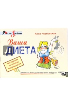 Ваша диета. Инструкция по технике безопасности - Анна Чудновская