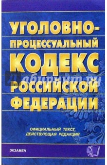 Уголовно-процессуальный кодекс Российской Федерации. 2007 год