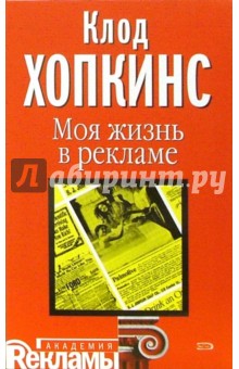 Моя жизнь в рекламе - Клод Хопкинс
