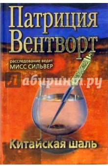 Китайская шаль - Патриция Вентворт