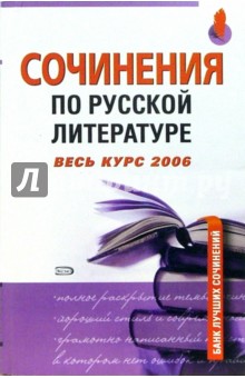 Сочинения по русской литературе. Весь курс 2006