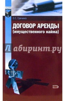 Договор аренды (имущественного найма) - Евгений Гречихо