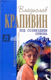 Под созвездием Ориона: Повести и рассказы - Владислав Крапивин