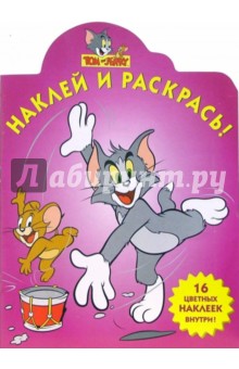 Том и Джерри. Наклей и раскрась (№23-06)