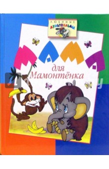 Мама для Мамонтенка: Сказки
