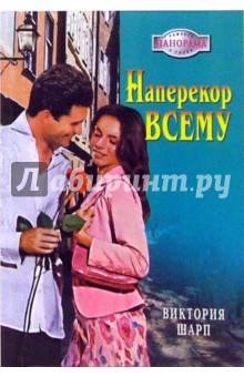 Наперекор всему - Виктория Шарп