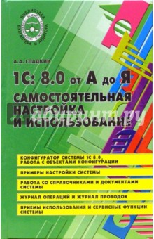 1С 8.0 от А до Я: самостоятельная настройка и использование - А. Гладкий