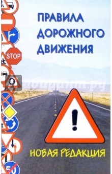 Правила дорожного движения Российской Федерации (по состоянию на 01.10.06)