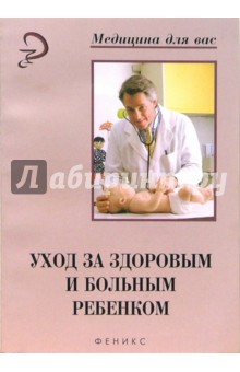 Сестринский уход за здоровым ребенком Сестринский уход за здоровым ребенком
