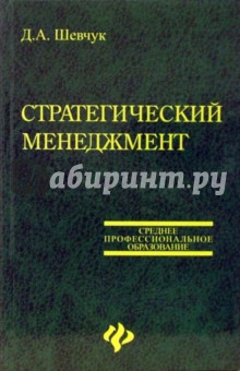 Стратегический менеджмент. Учебное пособие - Денис Шевчук