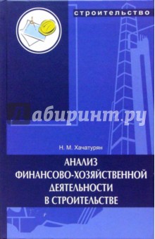 Анализ финансово-хозяйственной деятельности в строительстве: учебное пособие - Нуне Хачатурян