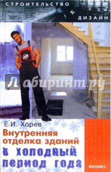 Внутренняя отделка зданий в холодный период года - Евгений Хорев