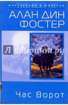 Час Ворот: Фантастический роман - Алан Фостер
