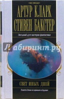 Свет иных дней: Фантастический роман - Артур Кларк