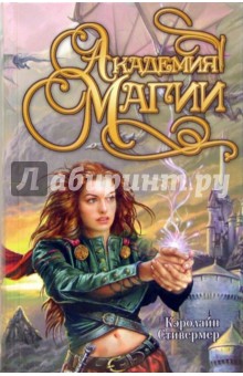 Академия магии - Кэролайн Стивермер