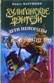 Дети непогоды - Павел Марушкин