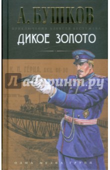 Дикое золото - Александр Бушков