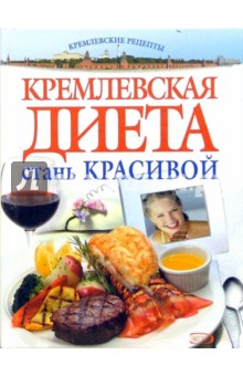 Кремлевская диета. Стань красивой