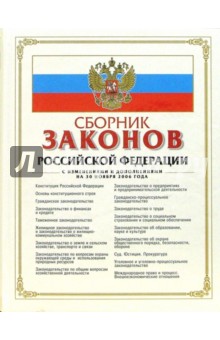Сборник кодексов Российской Федерации. С изменениями и дополнениями на 30 ноября 2006 года