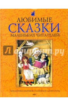 Любимые сказки маленьких читателей
