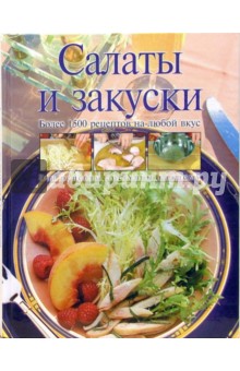Салаты и закуски - Ирина Родионова